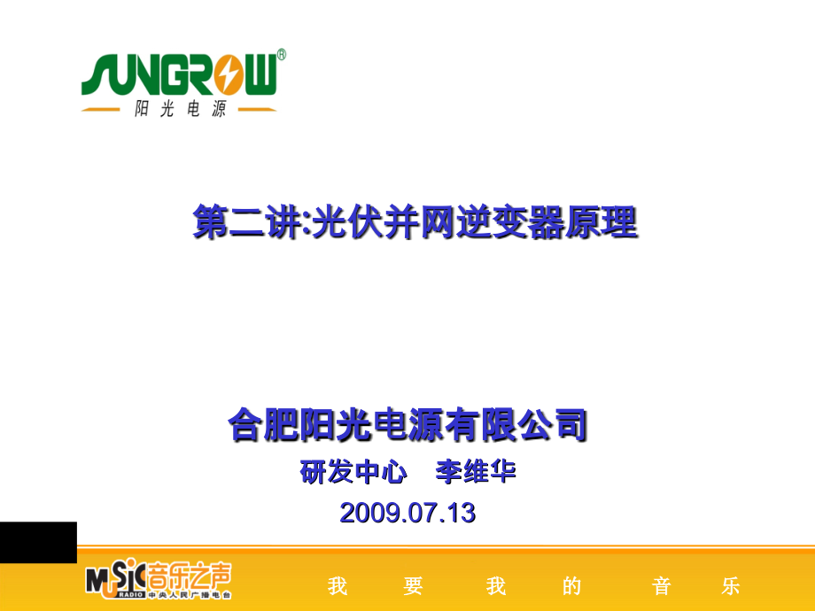 光伏并网逆变器原理.ppt_第1页