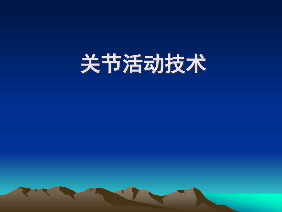 关节活动技术ppt课件.ppt_第1页