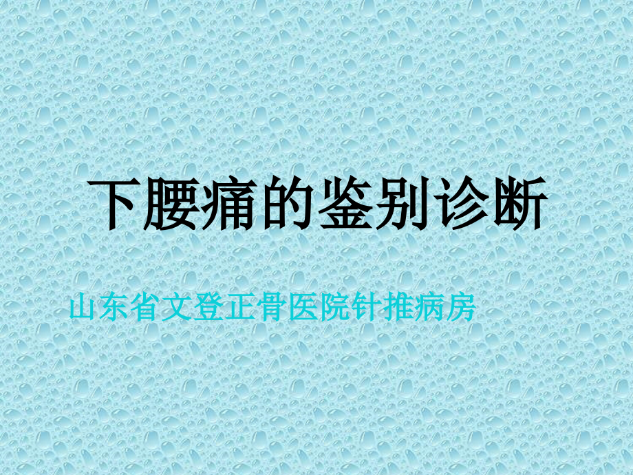 下腰痛的鉴别诊断.ppt_第1页