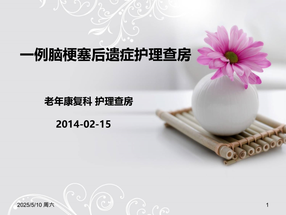 一例脑梗塞后遗症护理查房PPT课件.ppt_第1页