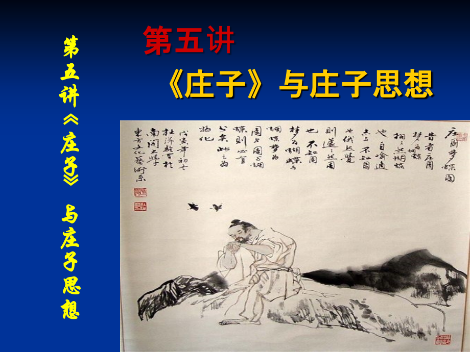 庄子与庄子思想.ppt_第1页