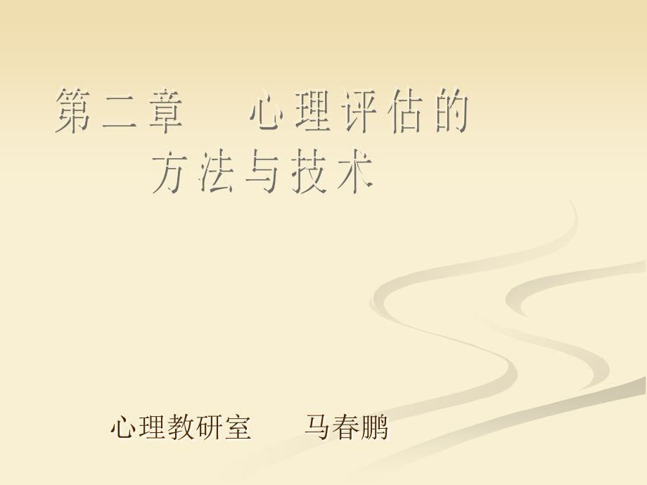心理疏导方法与技术.ppt_第1页