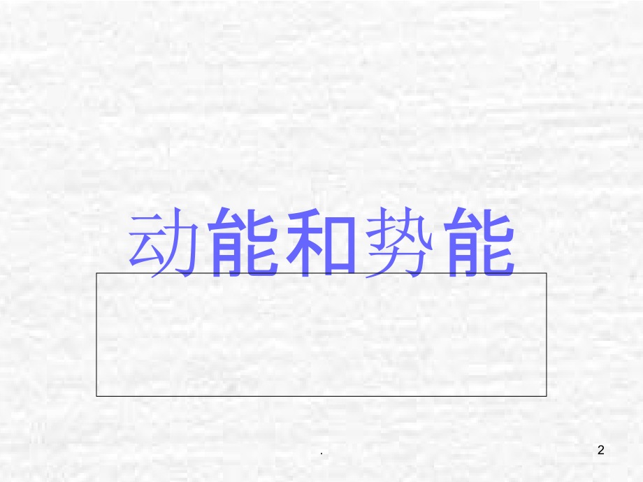 功的两个必要因素是什么PPT课件.ppt_第2页