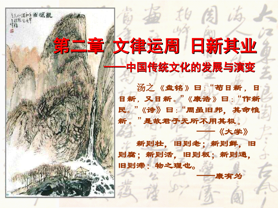 中国文化概论三版·二·一节文律运周日新其业——中国传统文化的发展与演变精讲PPT课件.ppt_第1页