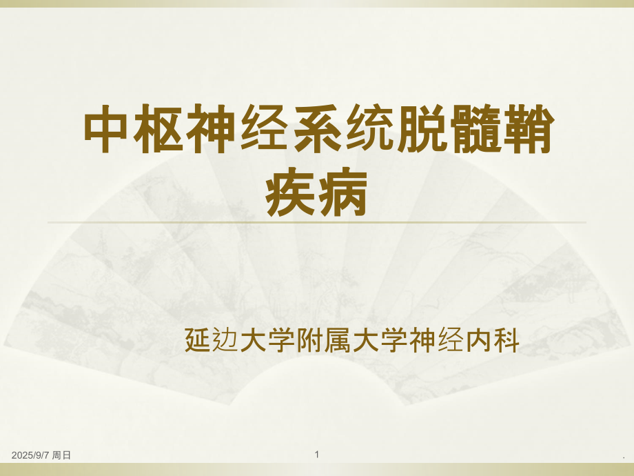 中枢神经系统脱髓鞘疾病(改版)PPT课件.ppt_第1页