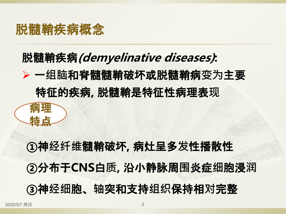 中枢神经系统脱髓鞘疾病(改版)PPT课件.ppt_第2页
