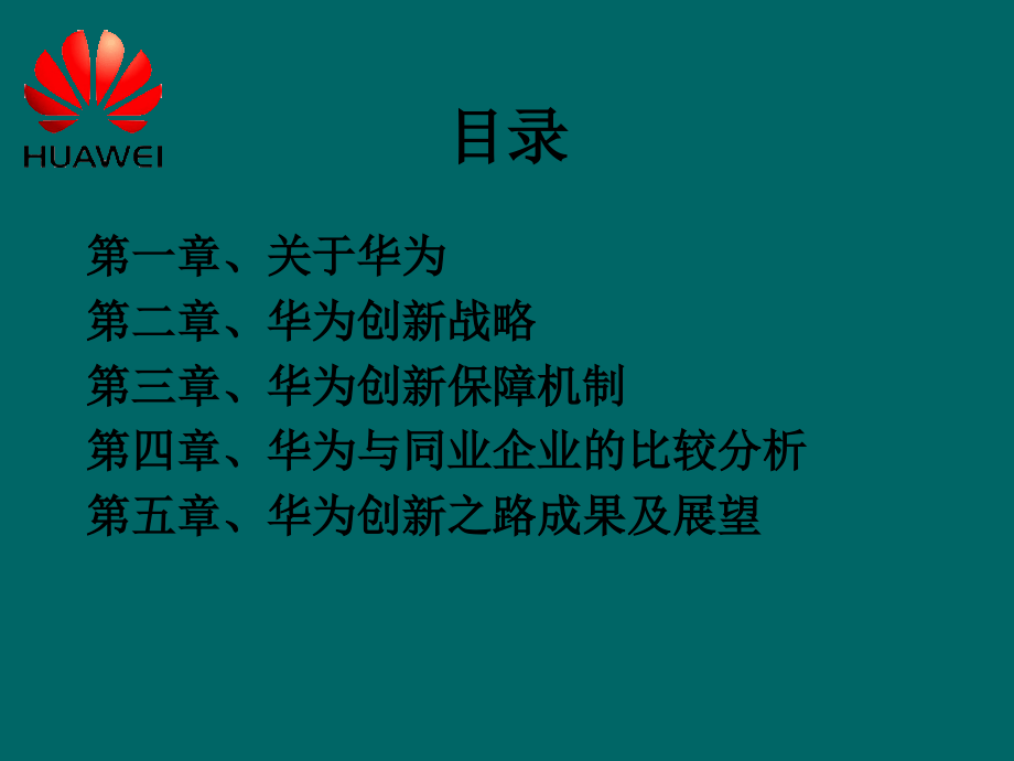 华为创新管理(最终版).ppt_第2页