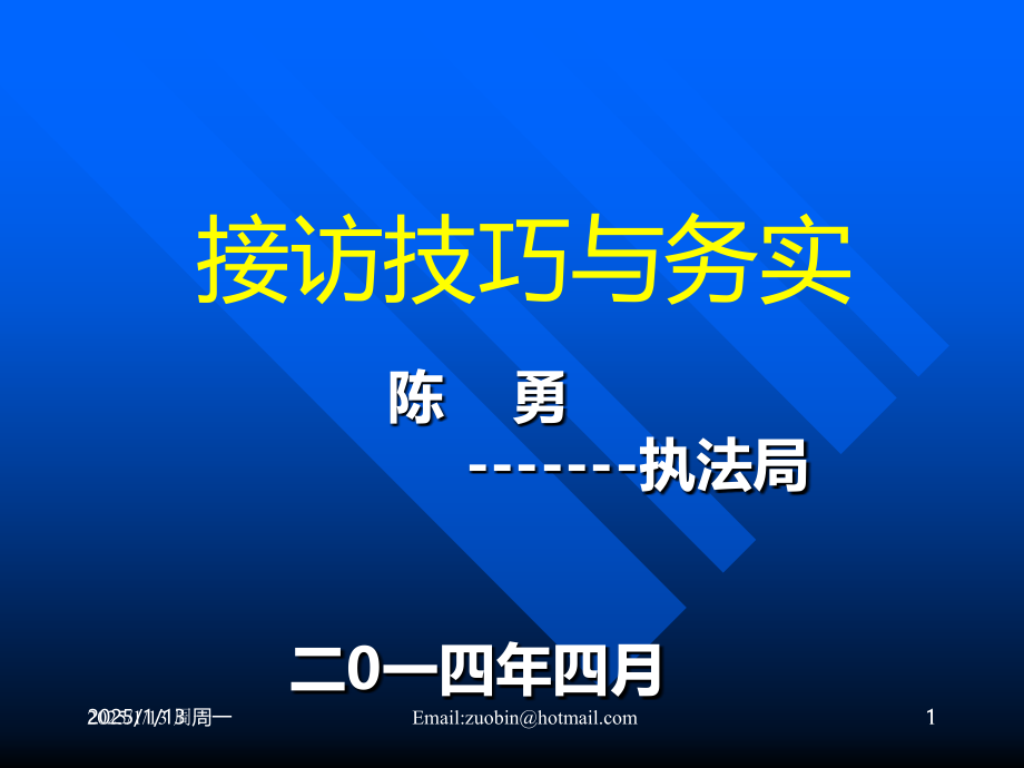 信访工作接访技巧与务实PPT课件.ppt_第1页