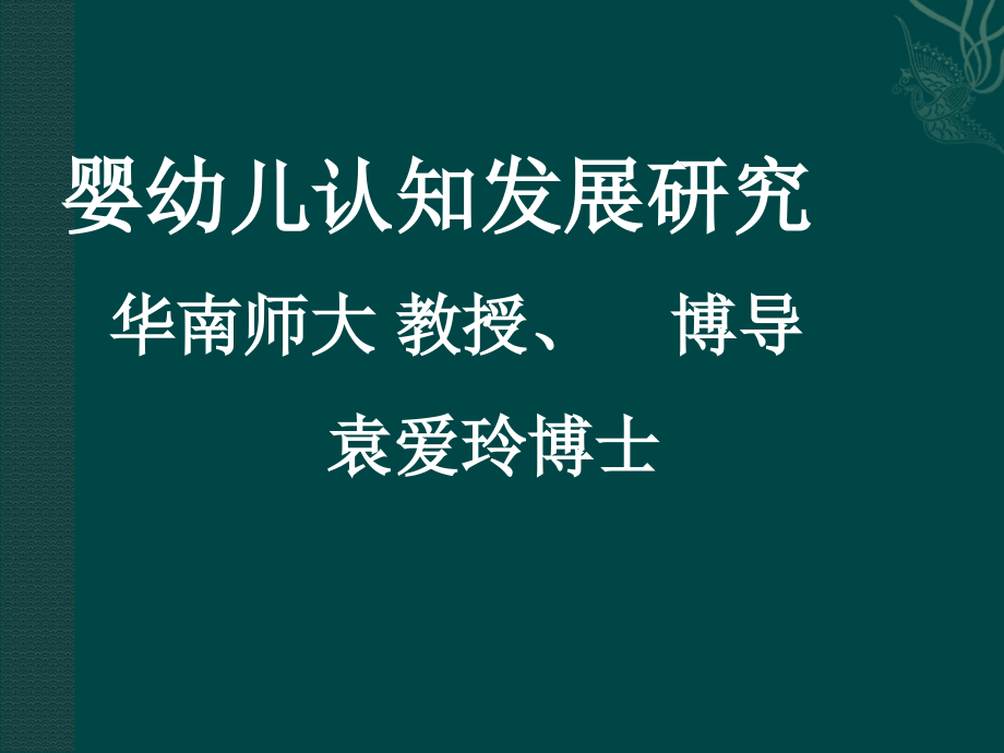 婴幼儿认知发展.ppt_第1页