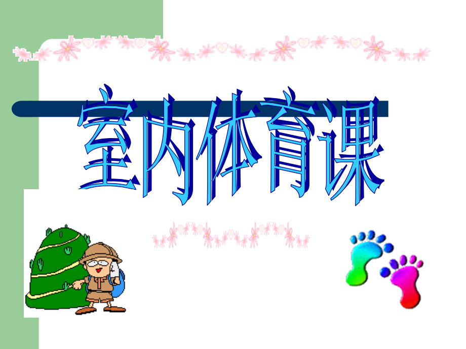 小学体育室内PPT课件——篮球.ppt_第1页