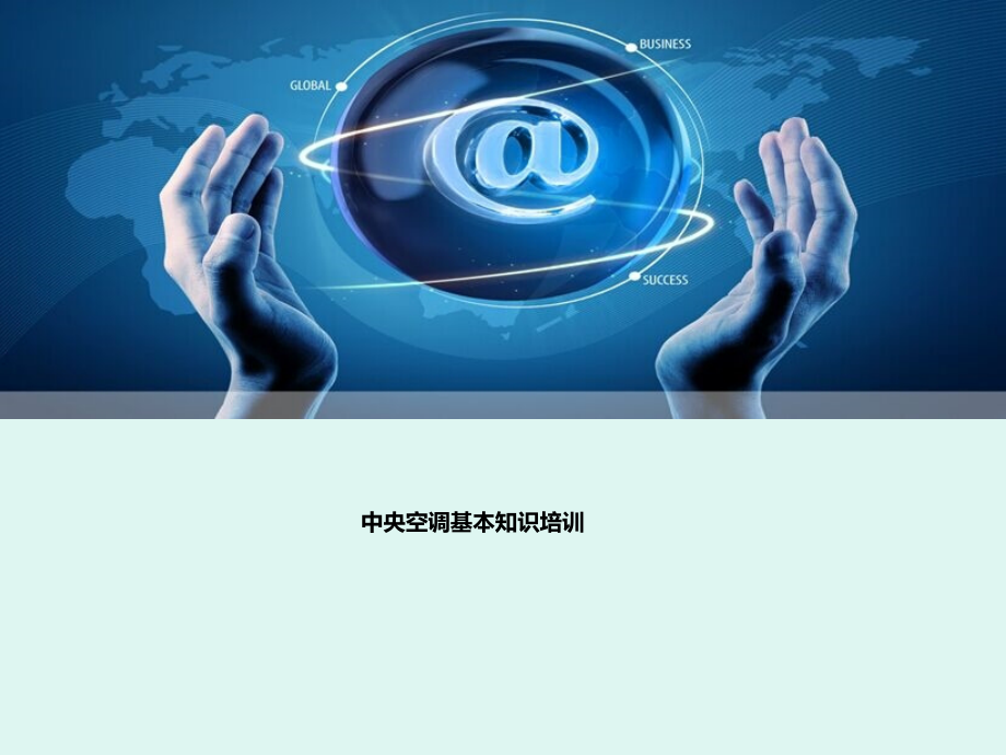 中央空调基本知识培训.ppt_第1页