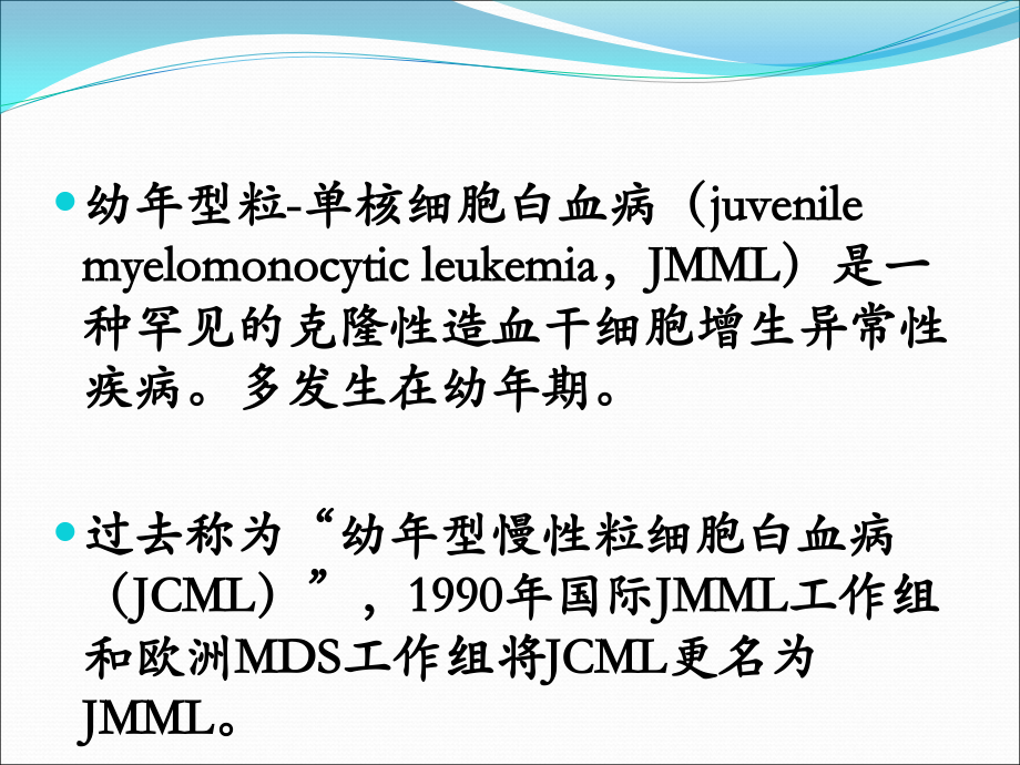 幼年型粒单细胞白血病.pptx_第2页