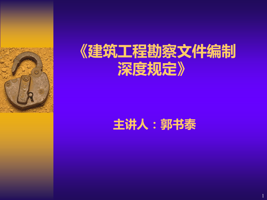 岩土工程勘察文件深度规定---6PPT课件.ppt_第1页