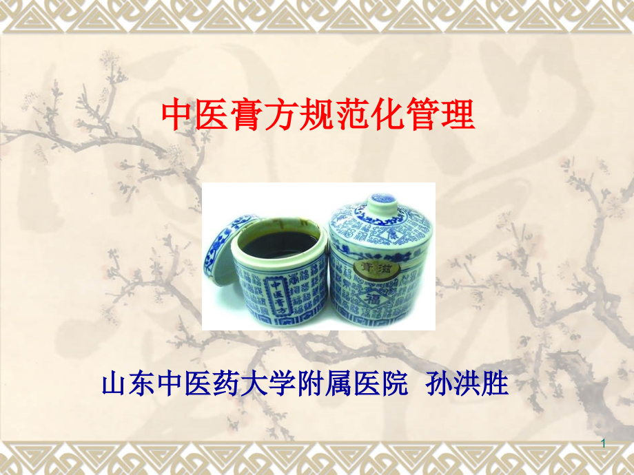 中药膏方(孙洪胜)PPT课件.ppt_第1页