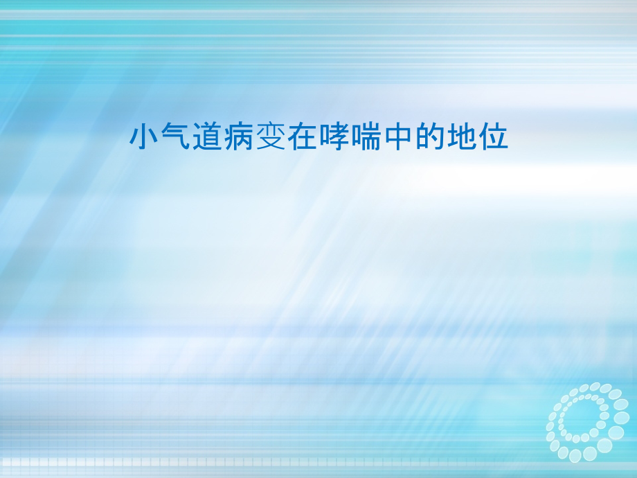 小气道病变在哮喘中的地位ppt课件.ppt_第1页