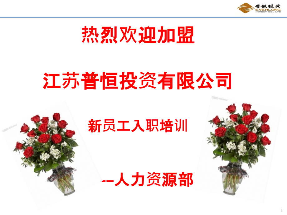 新员工培训课件.ppt_第1页