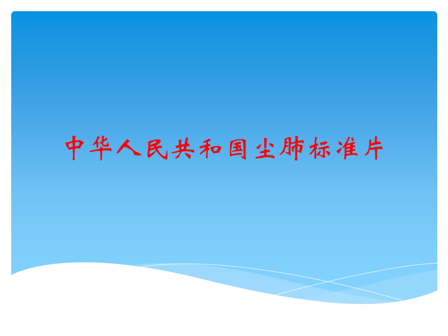 中华人民共和国尘肺标准片ppt课件.ppt_第1页