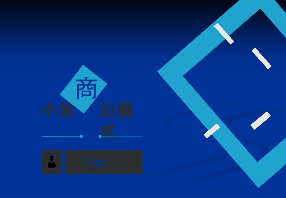 小米商业模式分析(六要素+商业画布).ppt_第1页