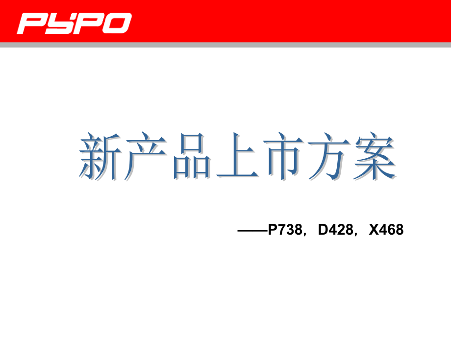 新产品上市计划方案PPT课件.ppt_第1页
