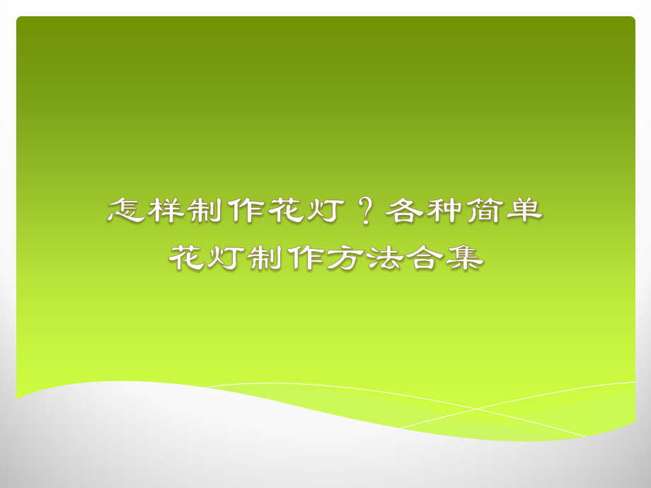 怎样制作花灯.ppt_第1页