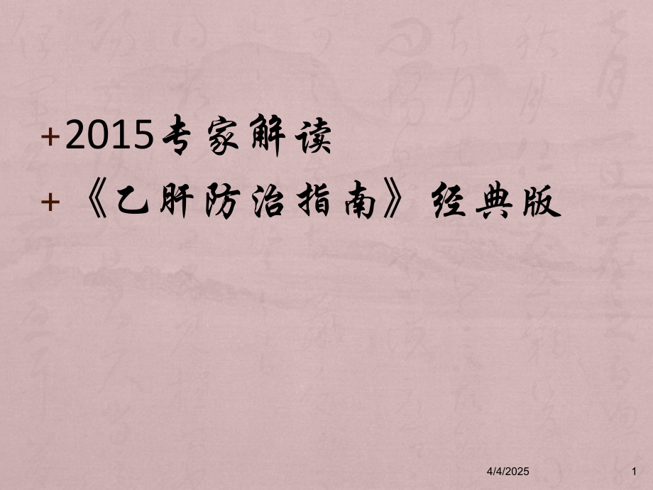 乙肝防治指南经典版专家解读.ppt_第1页