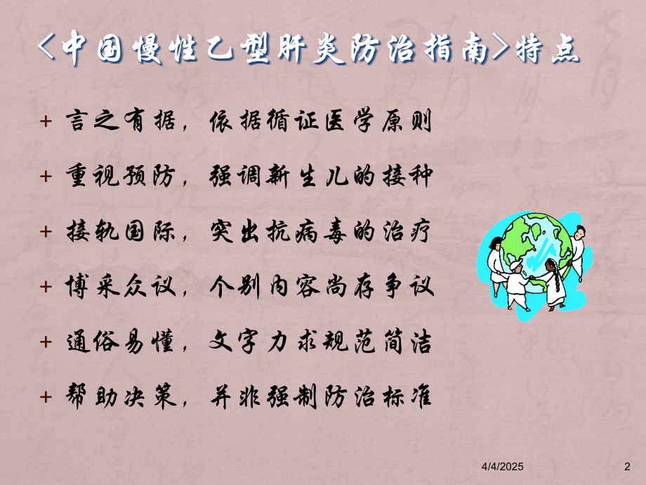 乙肝防治指南经典版专家解读.ppt_第2页