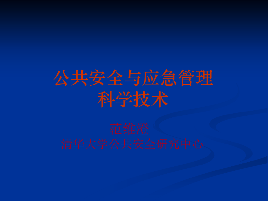 公共安全与应急管理科学技术.ppt_第1页