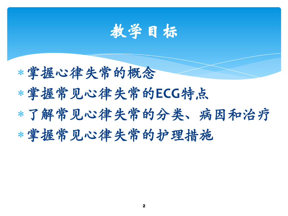心律失常及护理PPT课件.ppt_第2页