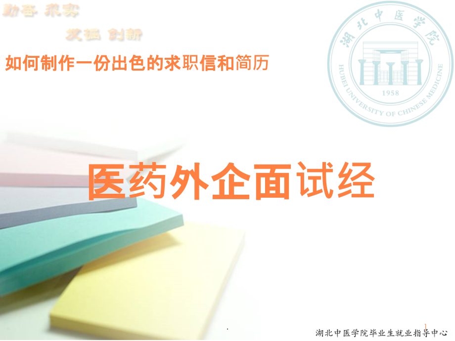 医药外企面试经ppt课件.ppt_第1页
