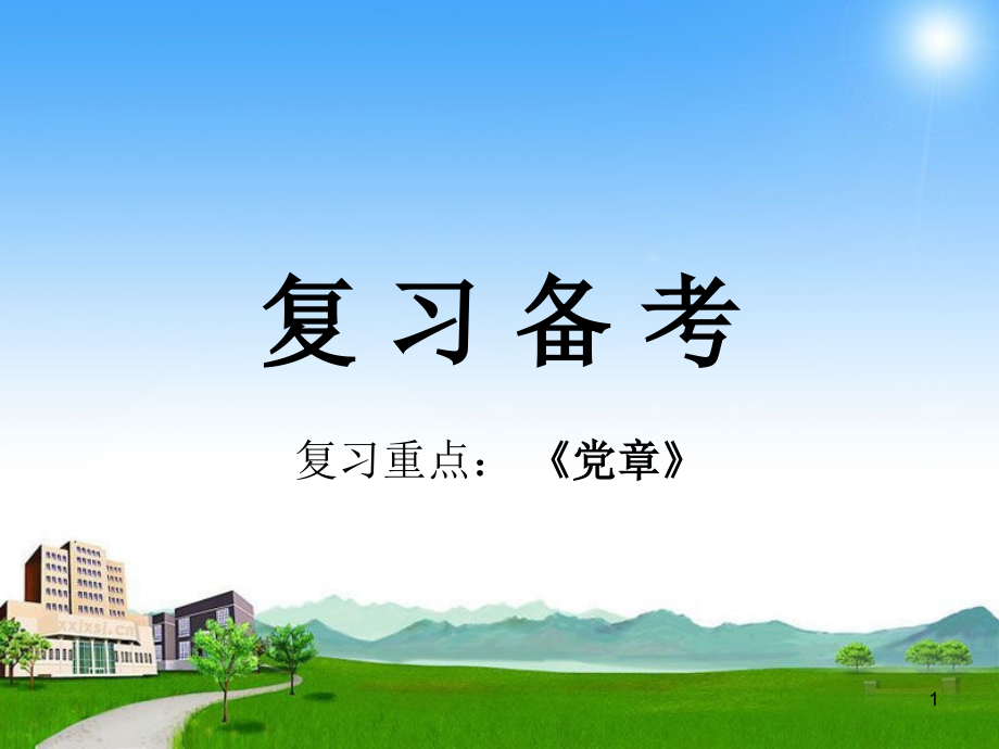 关于《党章》的考点PPT课件.ppt_第1页