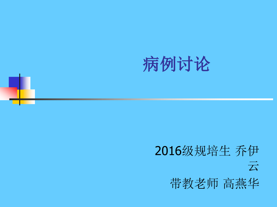子宫动静脉瘘超声诊断ppt课件.ppt_第1页