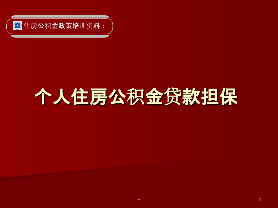住房公积金个人贷款担保PPT课件.ppt_第1页