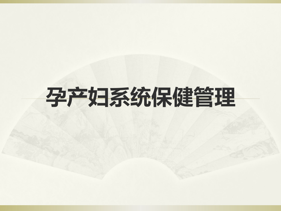 孕产妇系统保健管理.ppt_第1页