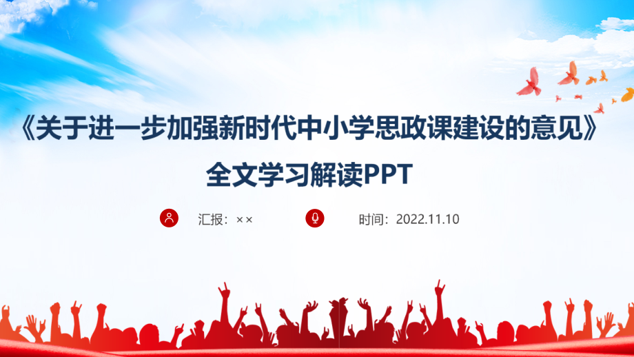 贯彻2022年《进一步加强新时代中小学思政课建设的意见党课学习PPT.pptx_第1页