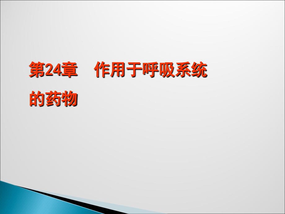 呼吸系统药物附抗组胺药ppt课件.ppt_第2页