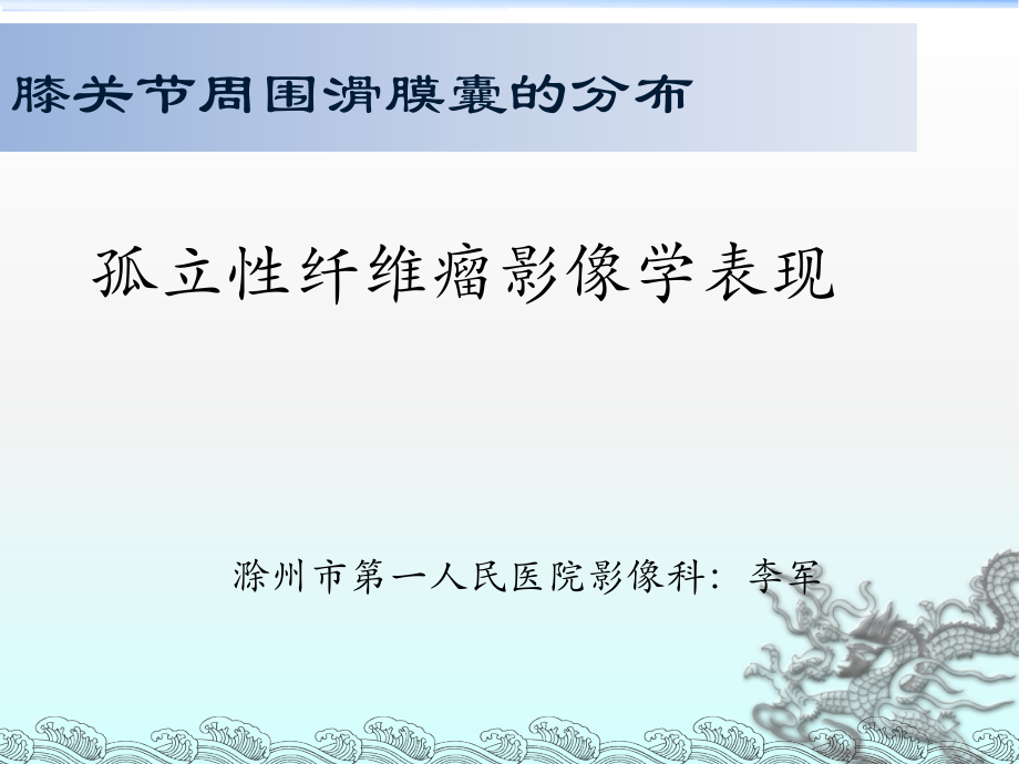 孤立性纤维性肿瘤影像诊断.ppt_第1页