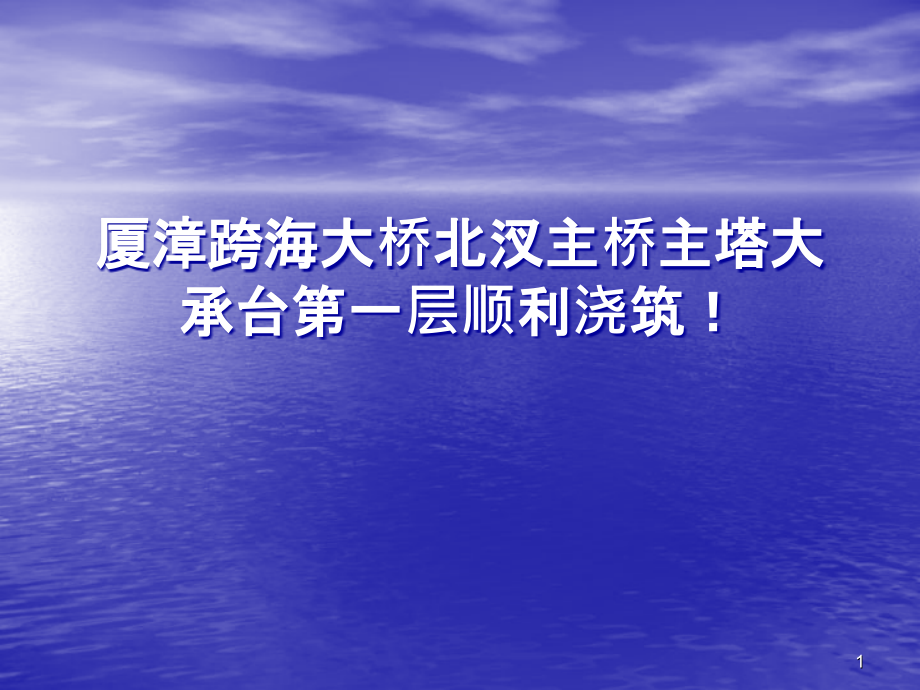 主桥大承台施工-PPT课件.ppt_第1页