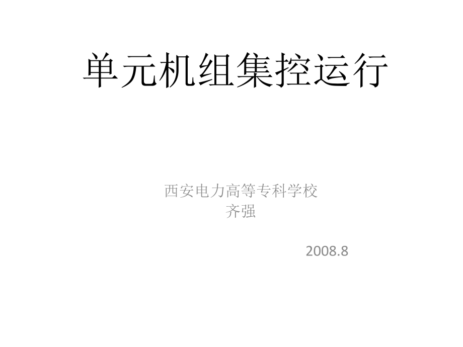单元机组运行.pptx_第1页