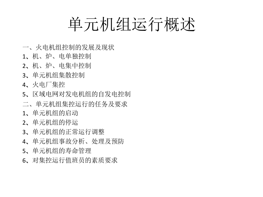 单元机组运行.pptx_第2页