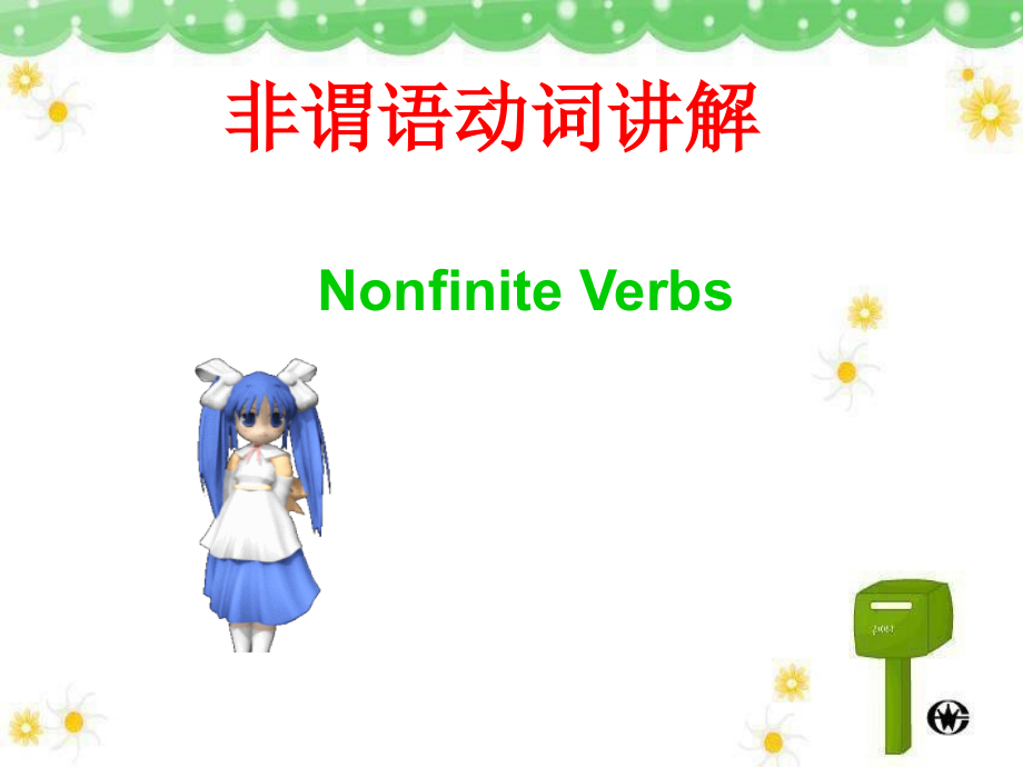 初中非谓语动词修订版.pptx_第2页