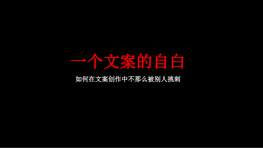文案创作分享会.pptx_第1页