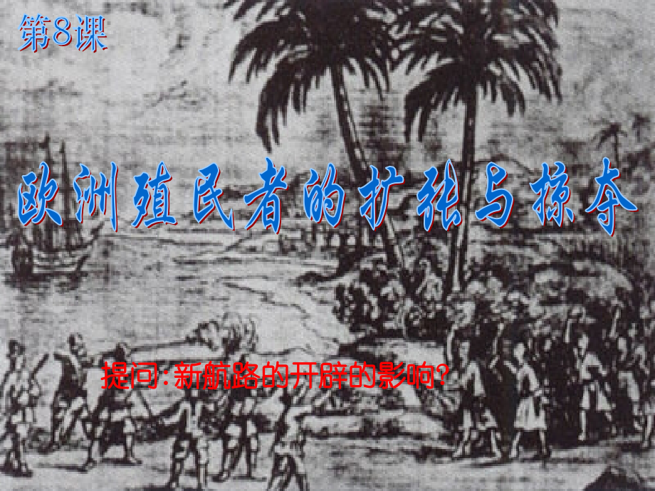 历史欧洲殖民者的扩张与掠夺1岳麓版必修二.pptx_第1页