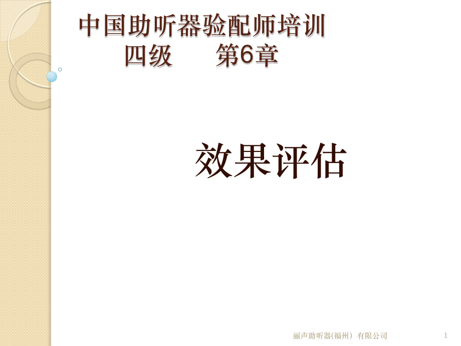 听力康复效果评估.pptx_第1页