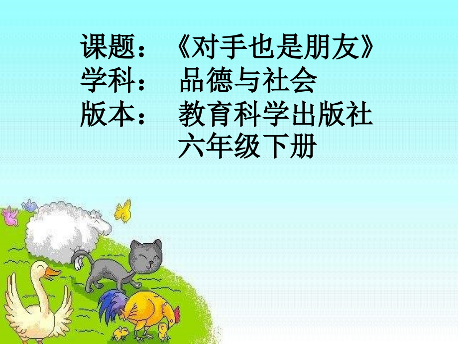 六年级下册品德与社会12对手也是朋友｜科教版共14张.pptx_第1页