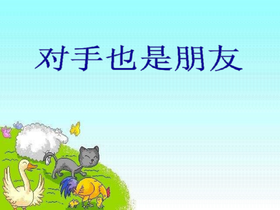 六年级下册品德与社会12对手也是朋友｜科教版共14张.pptx_第2页