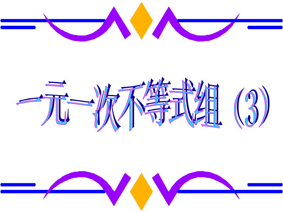 初中数学八年级下册16一元一次不等式组3.pptx_第1页