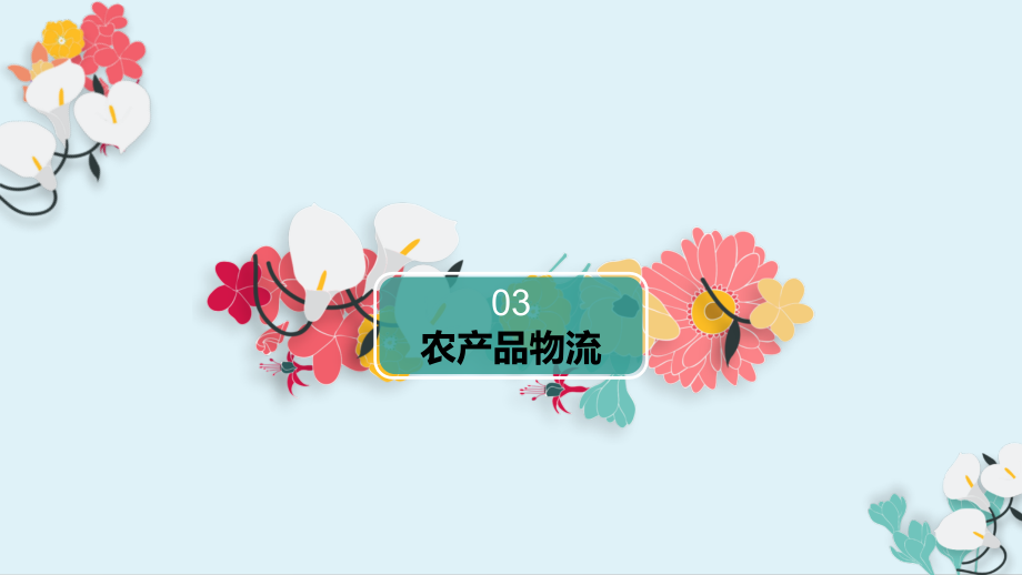 农产品物流.pptx_第1页