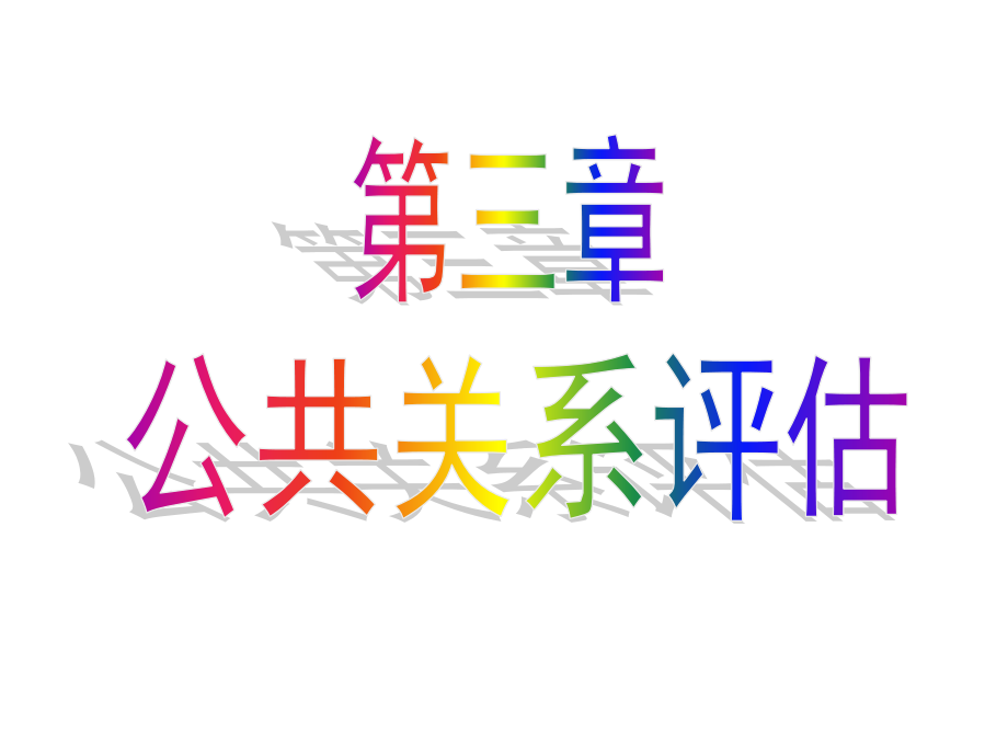 公共关系评估.pptx_第1页