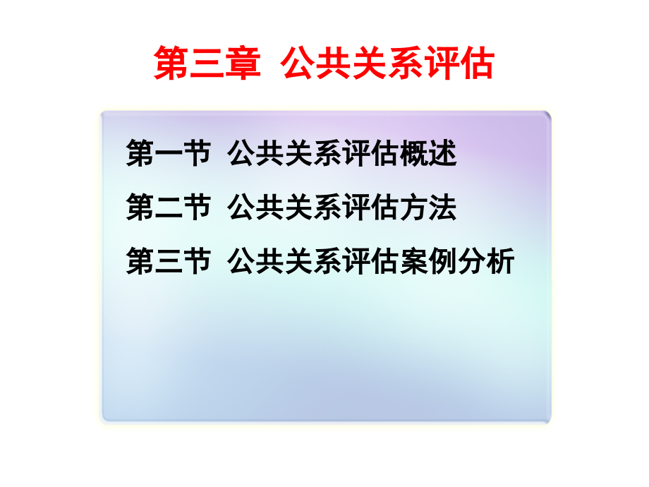公共关系评估.pptx_第2页