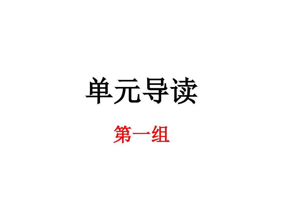 四年级上册语文复习201301详解.pptx_第1页